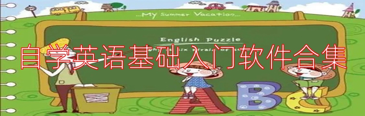 自学英语基础入门软件合集
