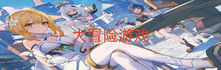 大冒险游戏