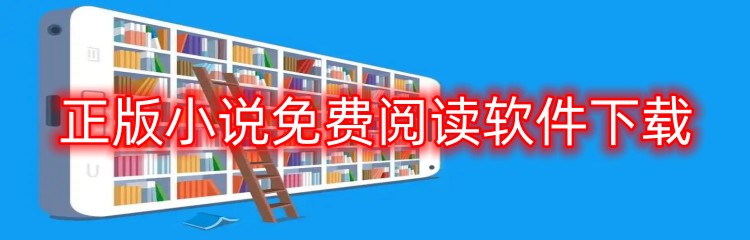 正版小说免费阅读软件下载