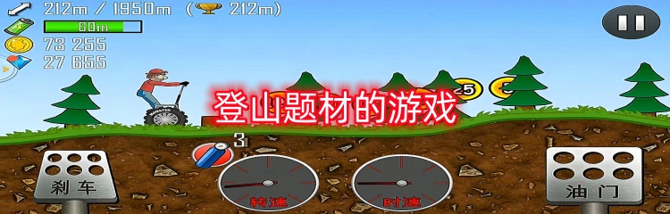 登山题材的游戏