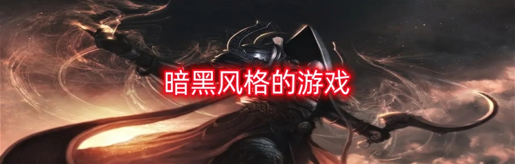 暗黑风格的游戏