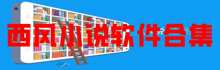 西风小说软件合集