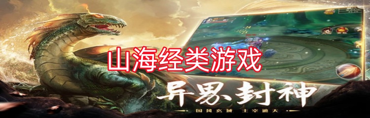 山海经类游戏
