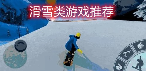 滑雪类游戏推荐