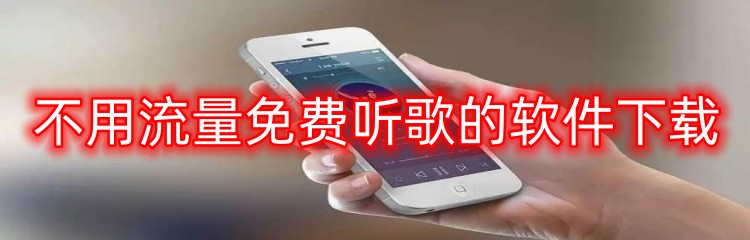 不用流量免费听歌的软件下载