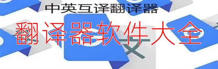 翻译器软件大全