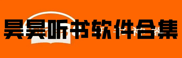 昊昊听书软件合集