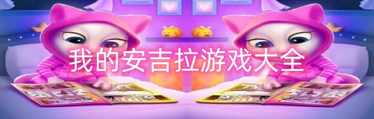 我的安吉拉游戏大全