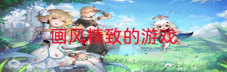 画风精致的游戏