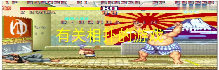 有关相扑的游戏