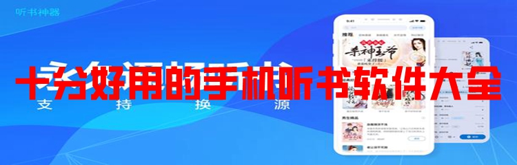 十分好用的手机听书软件大全
