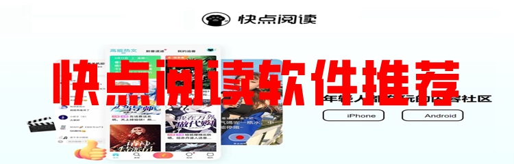 快点阅读软件推荐