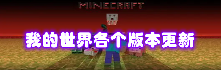 我的世界各个版本更新