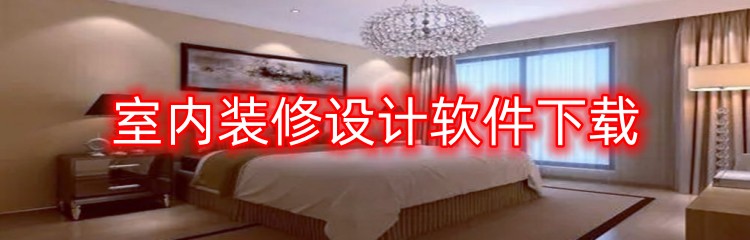 室内装修设计软件下载