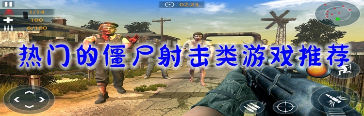 热门的僵尸射击类游戏推荐