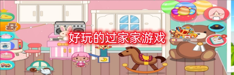 好玩的过家家游戏