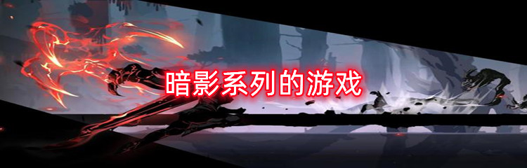 暗影系列的游戏