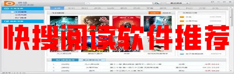 快搜阅读软件推荐