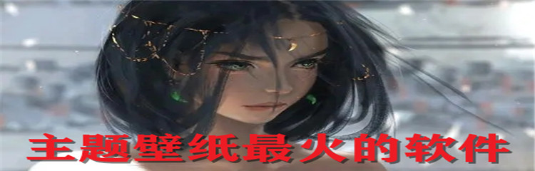主题壁纸最火的软件