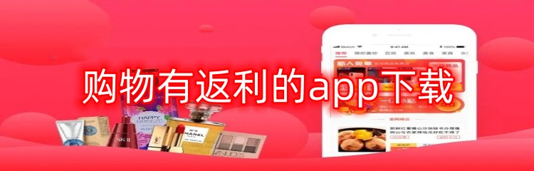 购物有返利的app下载