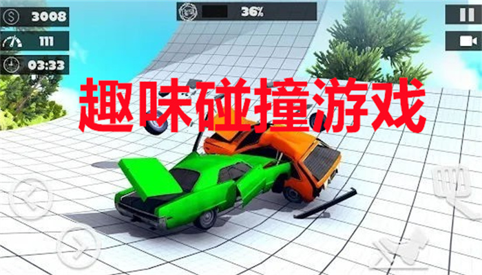 趣味碰撞游戏