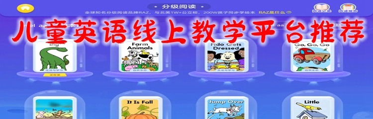 儿童英语线上教学平台推荐