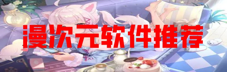 漫次元软件推荐