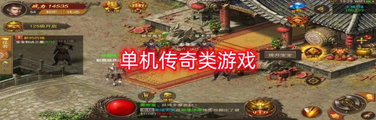 单机传奇类游戏