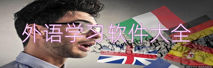 外语学习软件大全