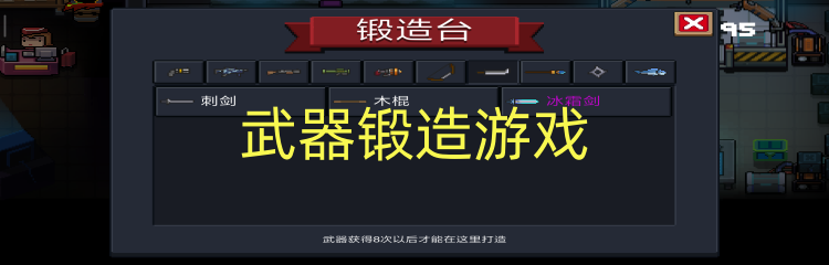武器锻造游戏
