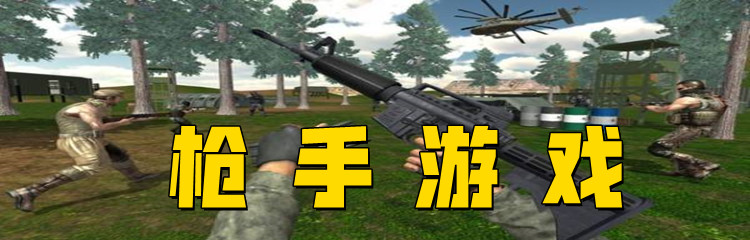 枪手游戏
