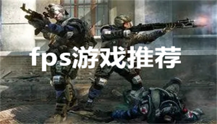 fps游戏推荐