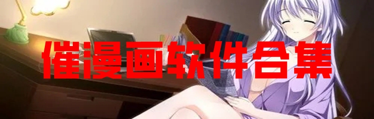 催漫画软件合集