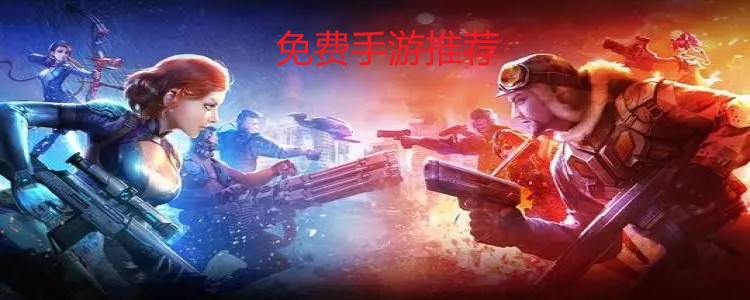 免费手游