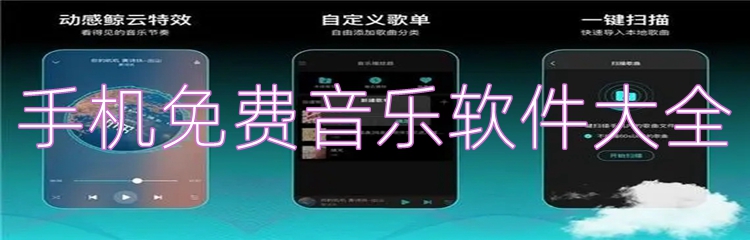 手机免费音乐软件大全