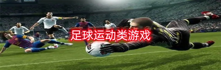 足球运动类游戏