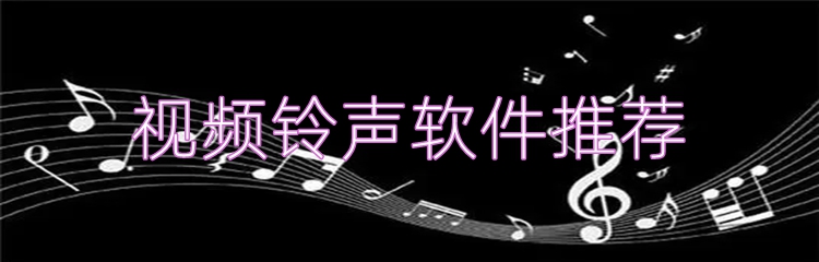 视频铃声软件推荐