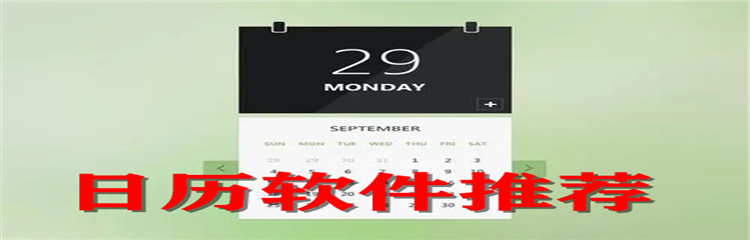 日历软件推荐