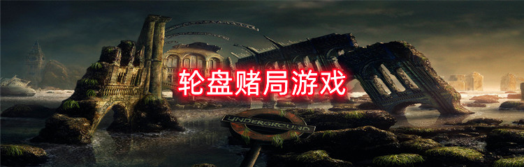 轮盘赌局游戏