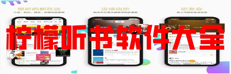 柠檬听书软件大全