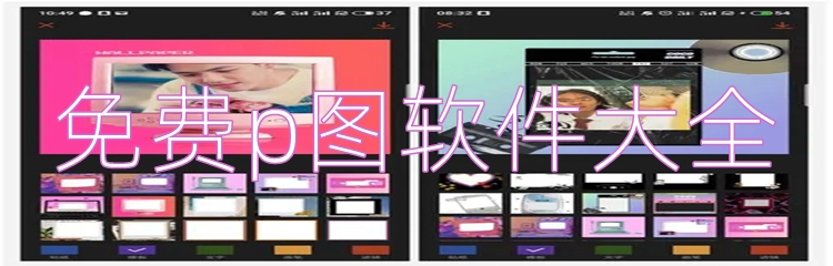 免费p图软件大全