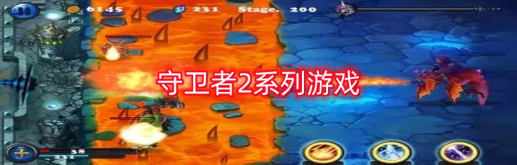 守卫者2系列游戏