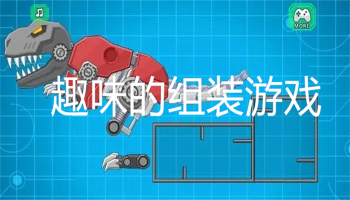 趣味的组装游戏