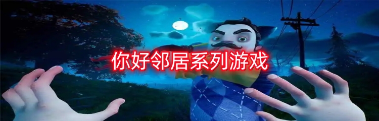 你好邻居系列游戏