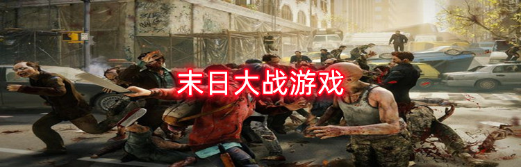 末日大战游戏