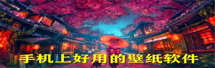 手机上好用的壁纸软件