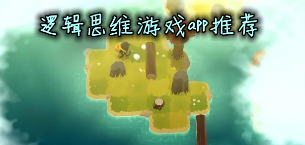 逻辑思维游戏app推荐