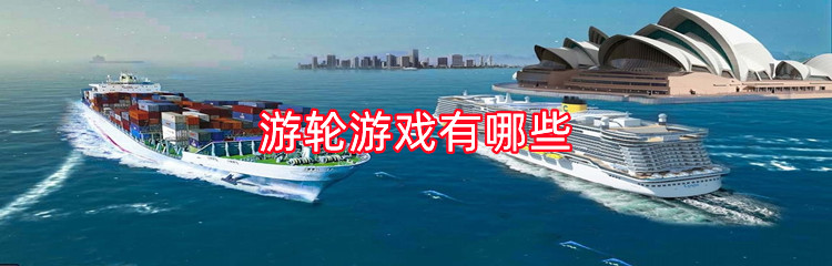游轮游戏有哪些