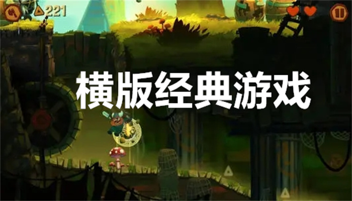 横版经典游戏