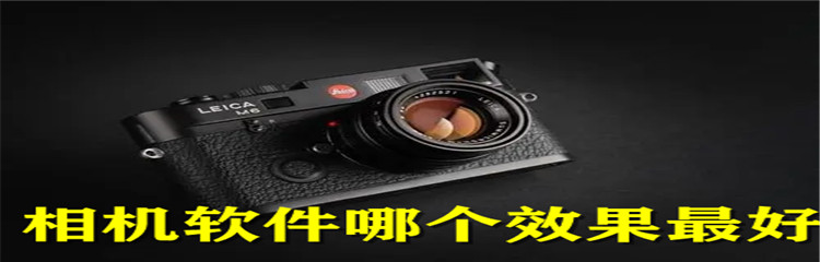 相机软件哪个效果最好